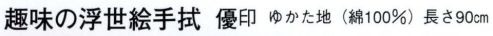 日本の歳時記 5007 趣味の浮世絵手拭 優印  サイズ／スペック